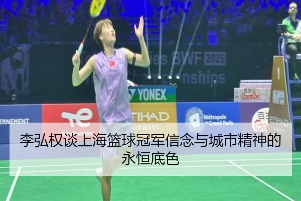 李弘权谈上海篮球冠军信念与城市精神的永恒底色