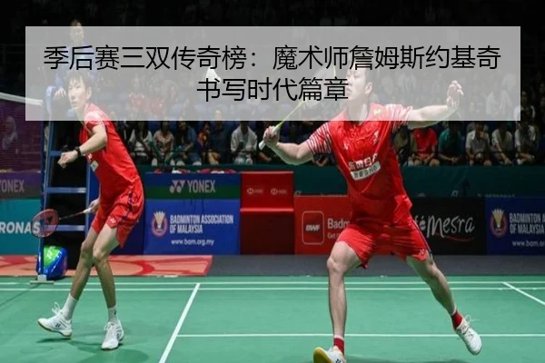 季后赛三双传奇榜：魔术师詹姆斯约基奇书写时代篇章
